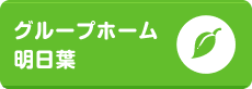 グループホーム明日葉