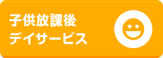 子供放課後デイサービス