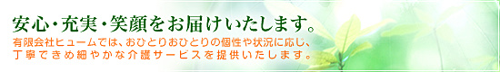 安心・充実・笑顔をお届けいたします。