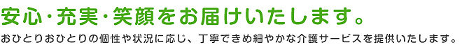 安心･充実･笑顔をお届けいたします｡